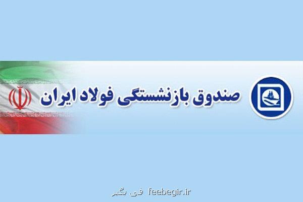 پرداخت قسمتی از معوقات صندوق بازنشستگی فولاد