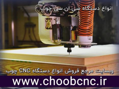 مقایسه انواع دستگاه سی ان سی چوب