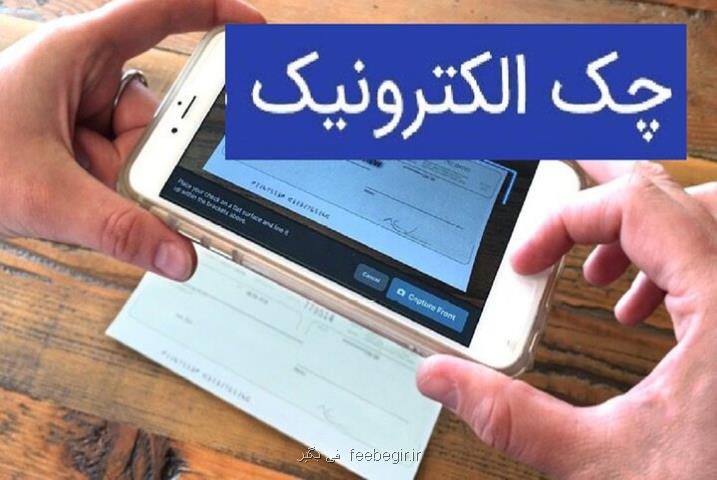 صدور 230 هزار فقره چک الکترونیکی در شبکه بانکی