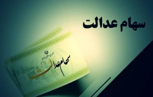 ارزش روز سهام عدالت امروز شنبه 6 فروردین 1404