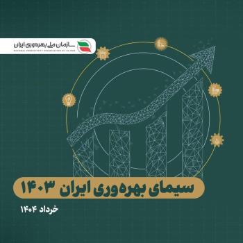 گزارش سیمای راندمان ایران ۱۴۰۳