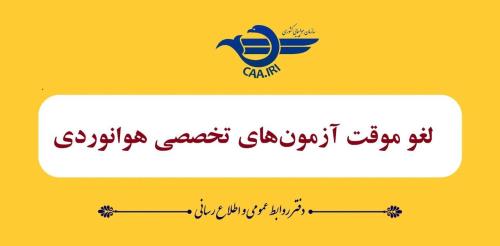 لغو موقت آزمون های تخصصی هوانوردی تا ۲۸ خردادماه