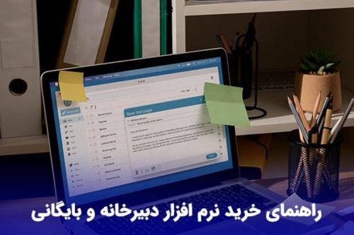 خرید نرم افزار دبیرخانه و بایگانی
