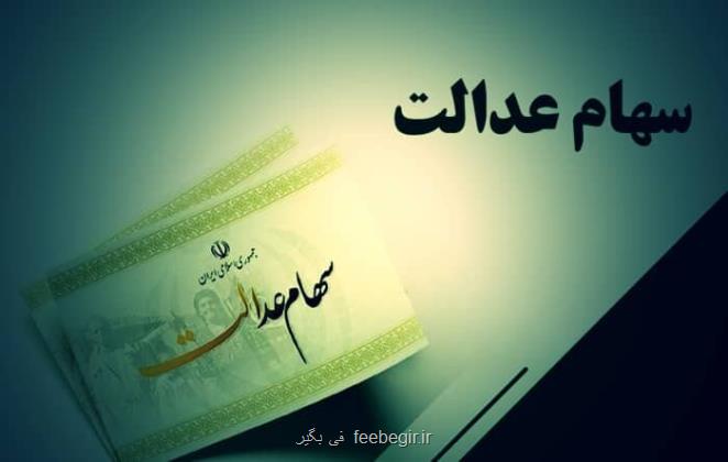 ارزش روز سهام عدالت امروز شنبه 6 فروردین 1404
