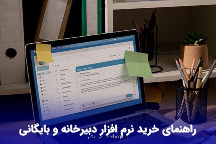 خرید نرم افزار دبیرخانه و بایگانی