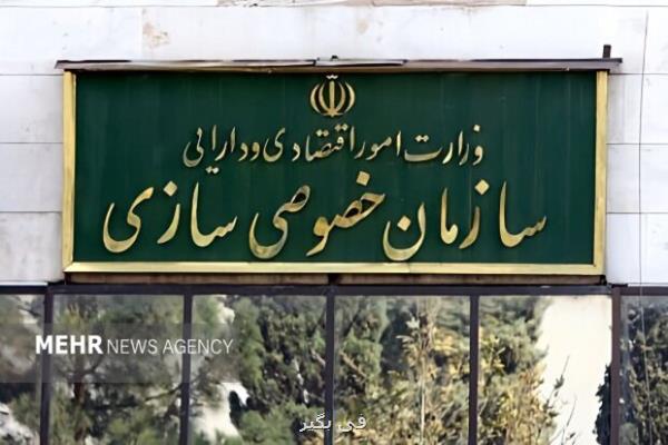 خصوصی سازی در ایران از اهداف تا چالش های عملیاتی