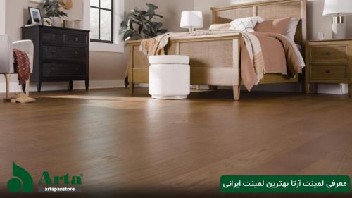 معرفی پارکت لمینت آرتا بهترین لمینت ایرانی