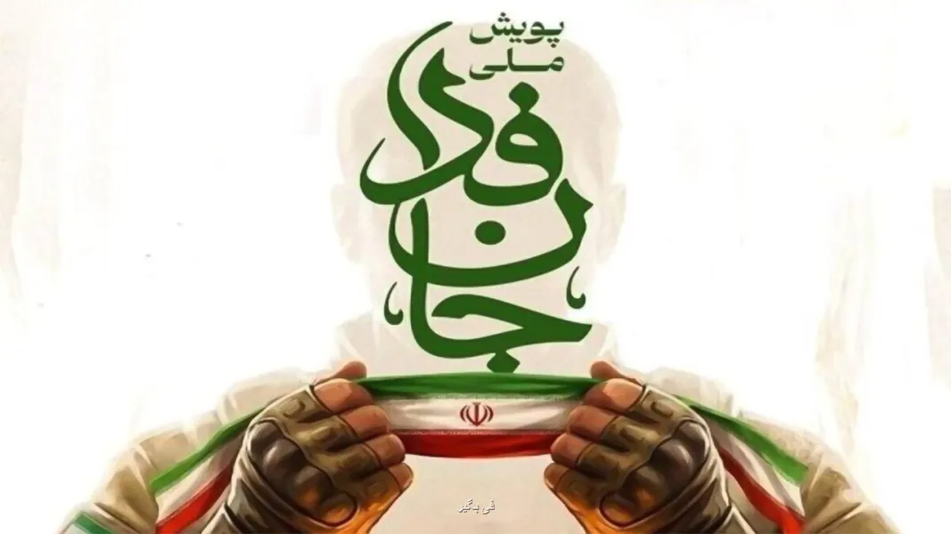 پویش جان فدا از حالت نمادین خارج می شود