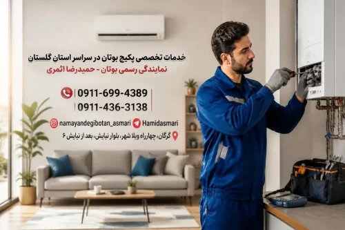 راهنمای جامع سرویس و تعمیرات پکیج بوتان در استان گلستان