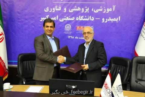 دانشگاه امیركبیر و ایمیدرو تفاهمنامه همكاری امضا كردند