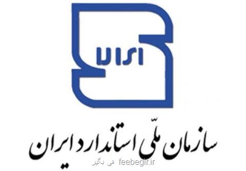 اعطای گواهینامه بین المللی اندازه شناسی استاندارد به تولیدكنندگان
