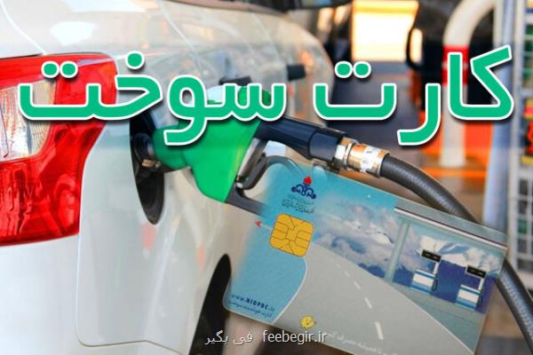 اتصال كارت بانكی به كارت سوخت منتفی شد، برای دریافت كارت به پلیس بعلاوه۱۰ رجوع كنید