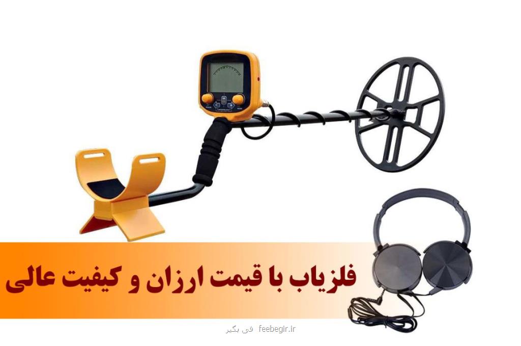 فروش انواع فلزیاب با كیفیت عالی و قیمت ارزان