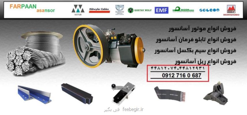 فروش قطعات آسانسور